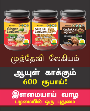 Muththevi Legiyam ( Ginger , Sukku, Kadukkai Legiyam )